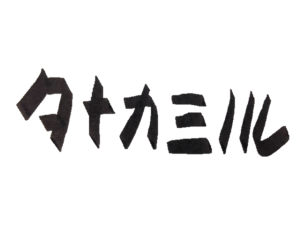 タナカミノルさん署名